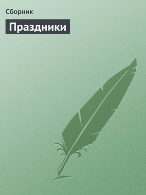 cover image of Праздники
